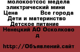 молокоотсос медела эликтрический мини  › Цена ­ 2 000 - Все города Дети и материнство » Детское питание   . Ненецкий АО,Осколково д.